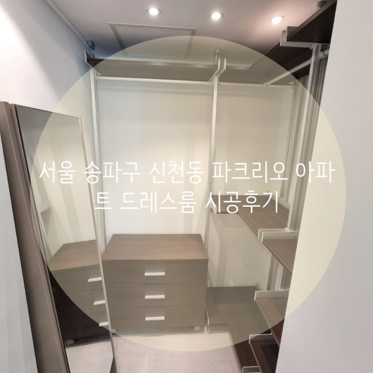 서울 송파구 신천동 파크리오 아파트 기존의 드레스룸 가구를 철거하고 새로운 시스템행거로 리뉴얼 했어요^^