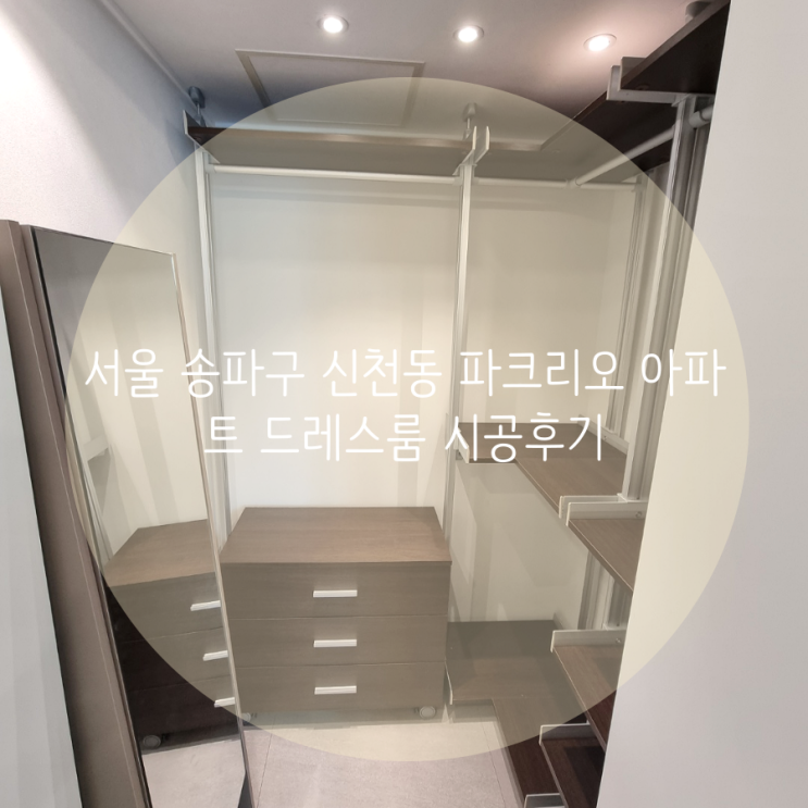  서울 송파구 신천동 파크리오 아파트 기존의 드레스룸 가구를 철거하고 새로운 시스템행거로 리뉴얼 했어요^^