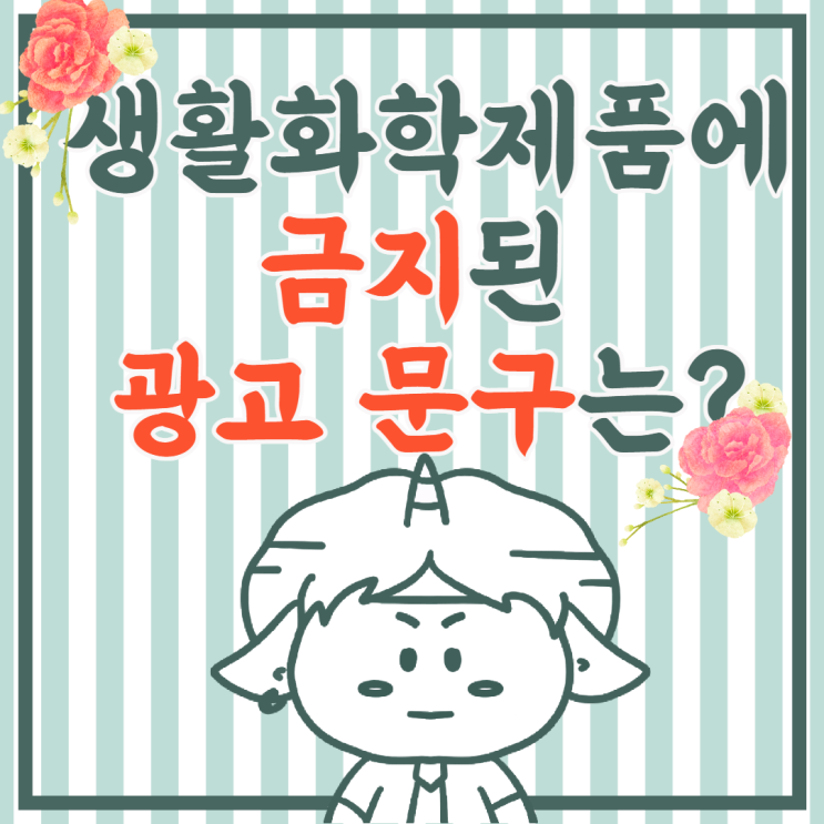  생활화학제품에 금지된 광고 문구는?