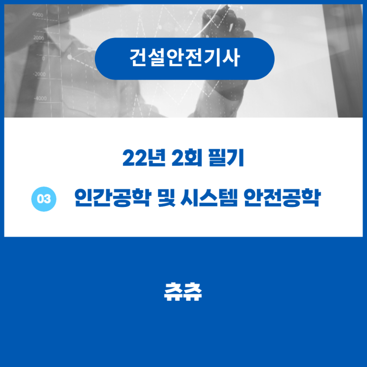 건설안전기사 필기 22년2회 인간공학 및 시스템안전공학 건설안전기사 필기 22년2회 인간공학 및 시스템안전공학