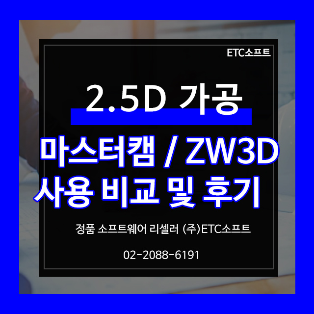 2.5D CAM 마스터캠, ZW3D 사용 비교 및 후기