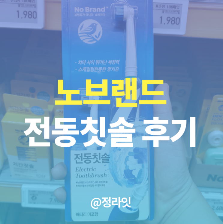  치실 사용법, 노브랜드 전동칫솔 이마트 구매 후기