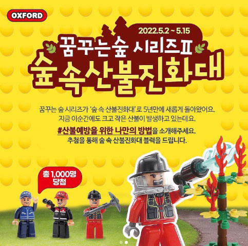 2022년 산림청X옥스포드블럭 이벤트(블럭 1,000명)추첨 2022년 산림청X옥스포드블럭 이벤트(블럭 1,000명)추첨