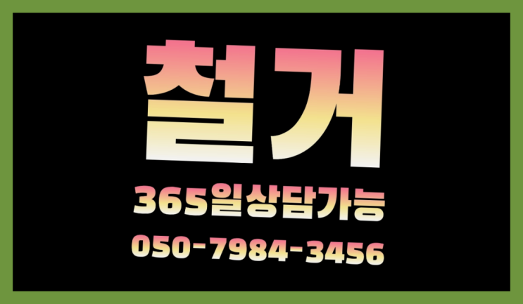  식당폐업 모든철거 로켓출장&무료견적 진리!!!
