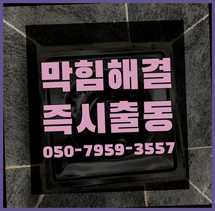  싱크대수리 ?변기,하수구,씽크대막힘 빠른 출장 정답입니다