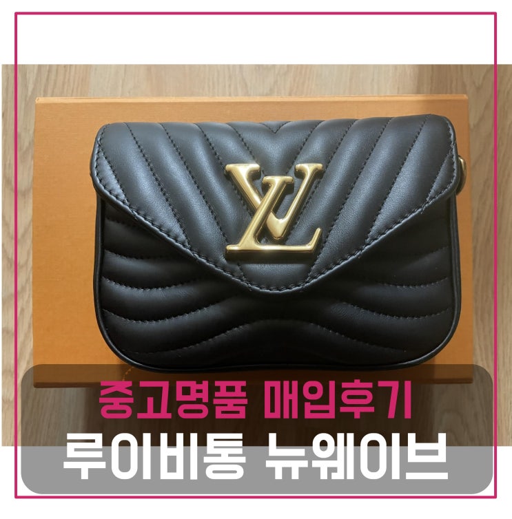  [전국견적비교]루이비통 뉴웨이브 멀티포쉐트 중고명품팔기 가방매입 및 판매 견적비교후기