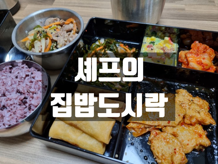  남구도시락 배송비 없이 저렴한 셰프의 집밥도시락