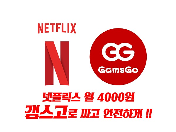 갬스고 Gamsgo로 넷플릭스 저렴하고 안전하게 보기 단돈 4,000원! 갬스고 Gamsgo로 넷플릭스 저렴하고 안전하게 보기 단돈 4,000원!
