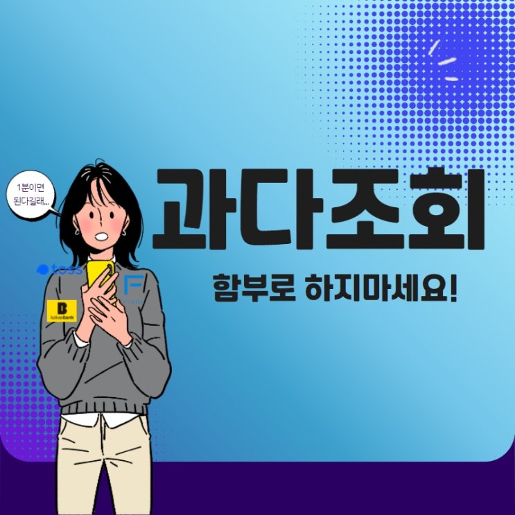  모바일대출 함부로 조회하지마세요.