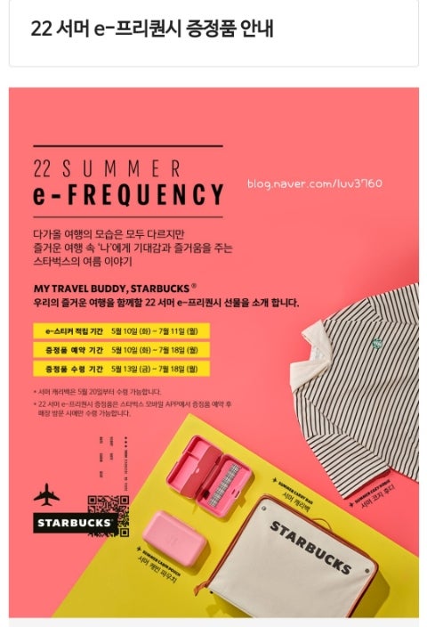  2022년 스타벅스 여름 프리퀀시 시작️