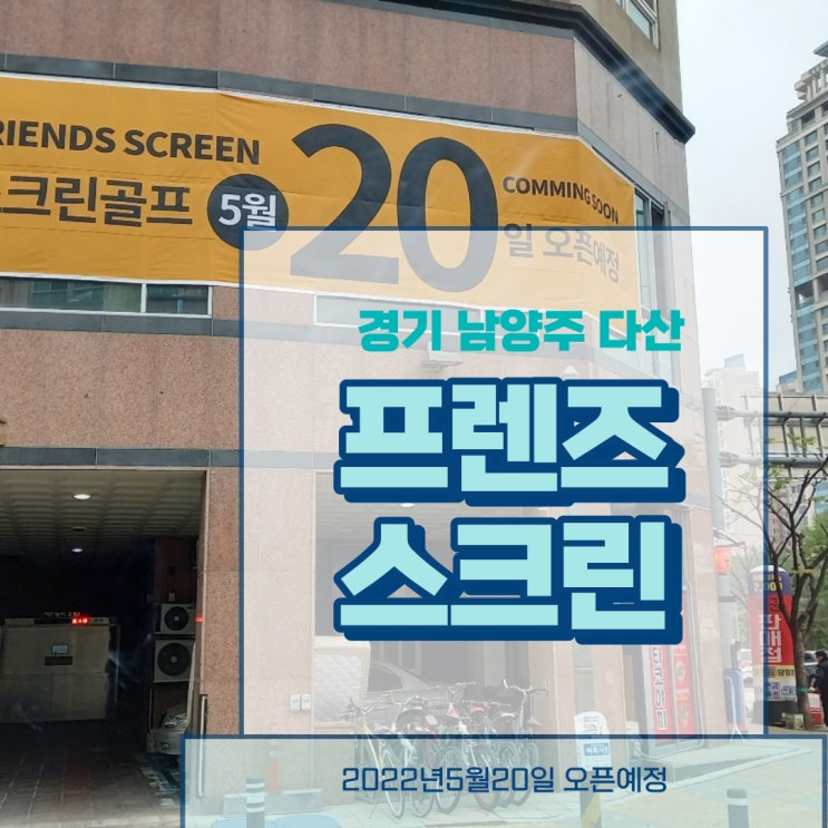  [남양주 다산 골프]프렌즈스크린 골프 창업 비용/프렌즈스크린T1T2/스크린골프 방 규격/카카오vx스크린골프/다산스크린골프