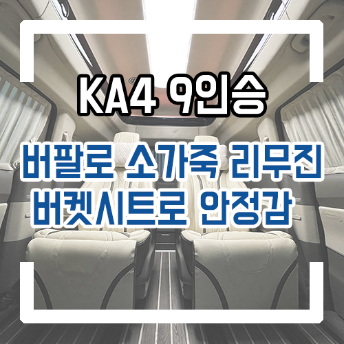 4세대 카니발 9인승 하이리무진 개조 버팔로 소가죽 버켓 시트로 안정감있는 승차감