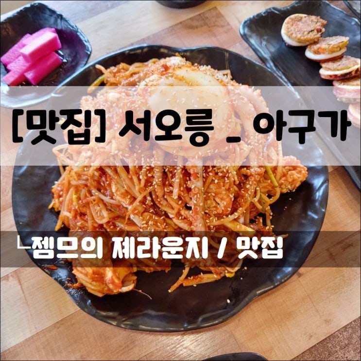  <서오릉 맛집 / 아구가> 가성비 좋은 서오릉 해물찜 맛집