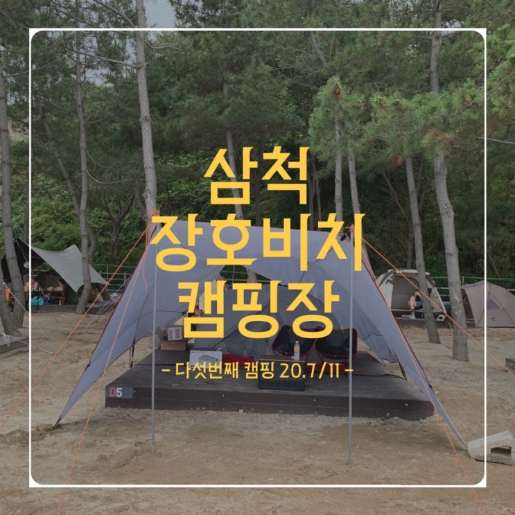 다섯번째 캠핑 - 20.7/11(토) - 장호비치캠핑장