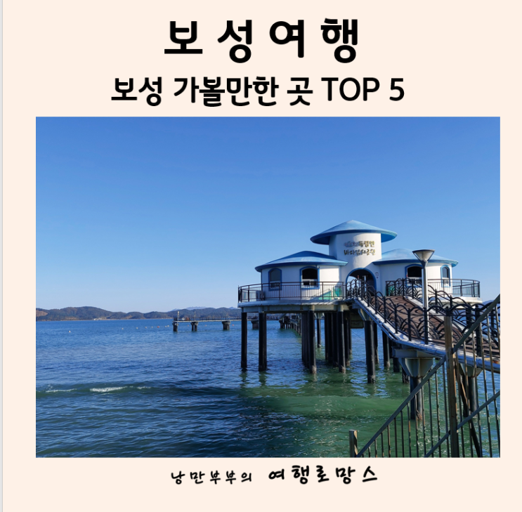 따스한 봄바람과 함께 떠나는 전남 보성여행!보성 가볼만한곳 ~TOP5