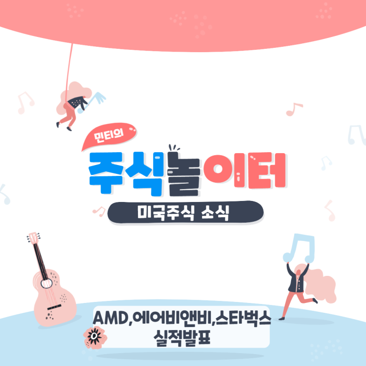 미국주식 장전 소식 살펴보기 (AMD,에어비앤비,스타벅스 실적발표,아이온큐 숏리포트!!!)