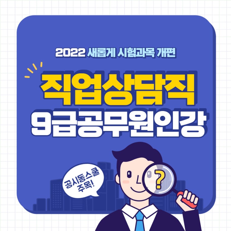  2023 직업상담직공무원 합격 대비는 공시동스쿨에서