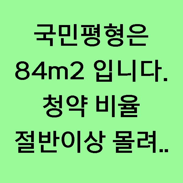  [뉴스] 국민평형은 84가 맞습니다. 청약 비율의 절반 이상이 몰려.. 주택매매거래량 분석!