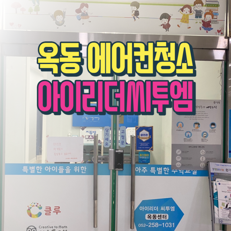  옥동 아이리더씨투엠 에어컨청소 래핑홈케어에서