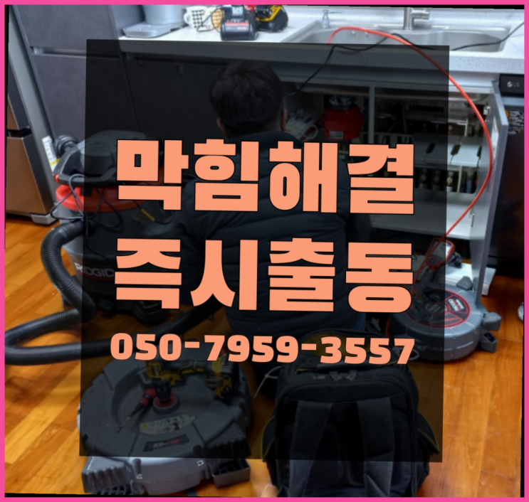  막힌싱크대 ?변기,하수구,씽크대막힘 빠른 출장 완벽합니다