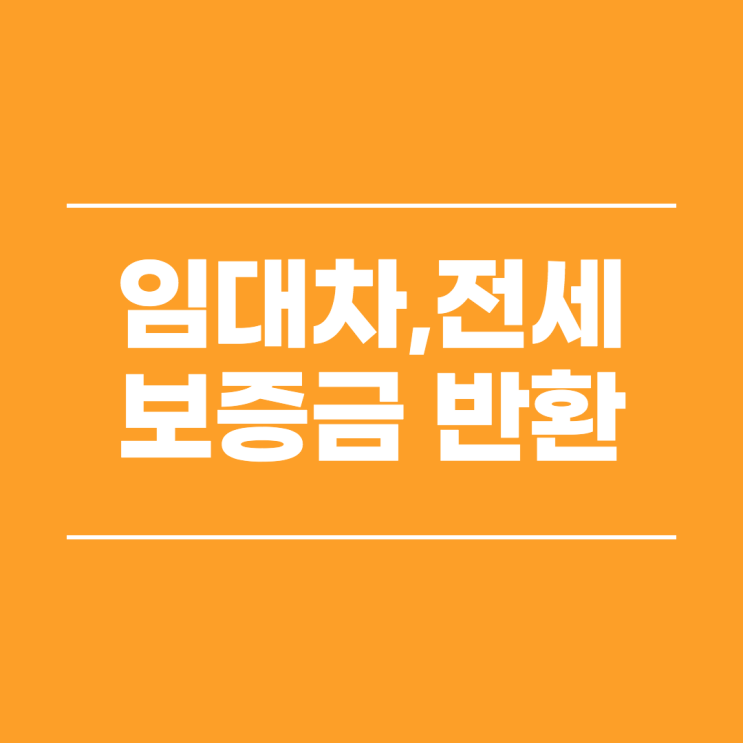  대전법무사 전세금반환청구