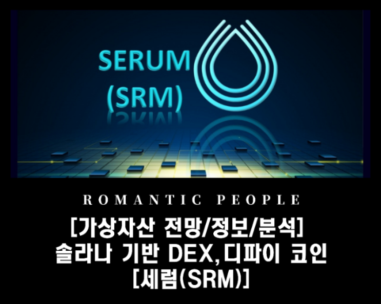 솔라나 기반 DEX, 디파이 코인[세럼(SRM)]