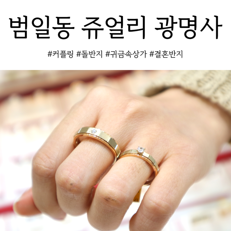  부산 범일동 금방 귀금속상가 주얼리 광명사에서 예물 커플링 고르기