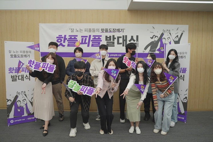  [피플카/핫플피플] 1기 서포터즈 발대식 후기 / 국내 최초 리턴프리형 카셰어링 서비스 소개