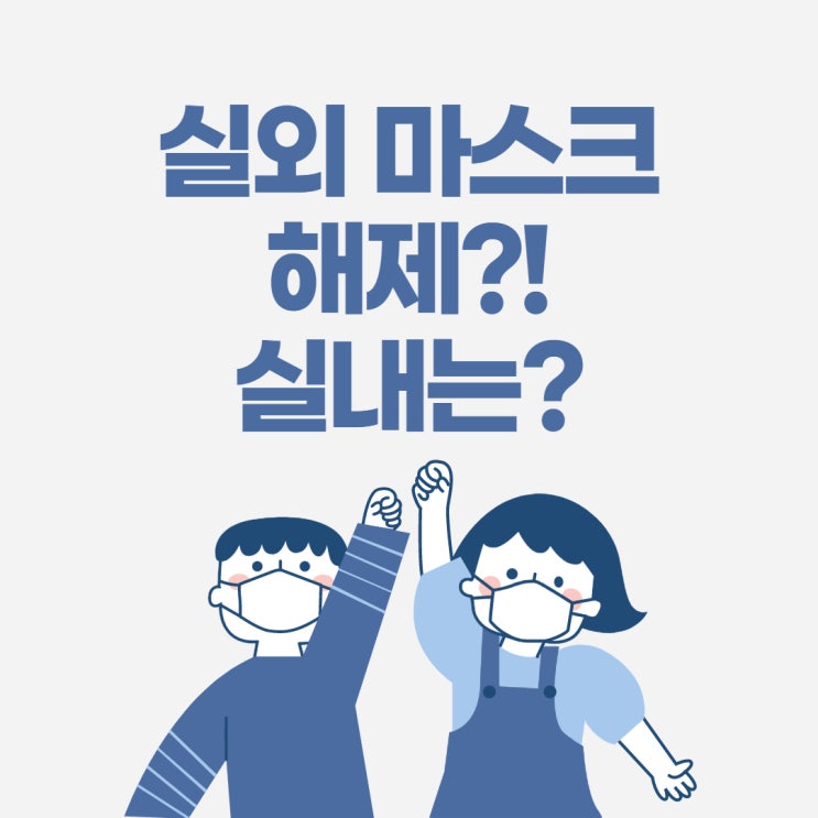 실내 마스크 해제는 언제부터..?! 실내 취식 허용? (하안2동/철산3동공인중개사학원)
