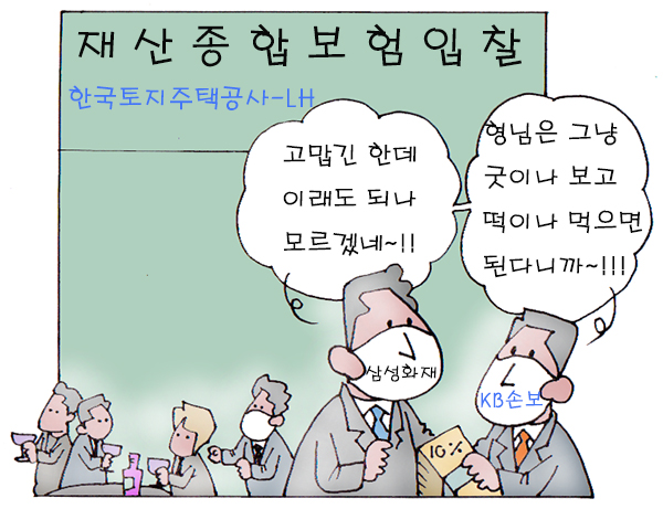 손보사 8곳, LH 입찰 '짬짜미' 들통 손보사 8곳, LH 입찰 '짬짜미' 들통