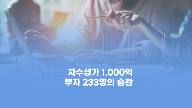  자수성가 1,000억 부자 233명의 습관