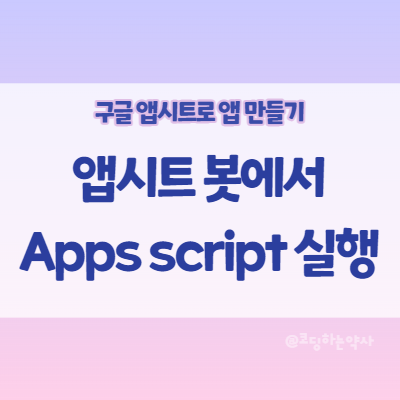 앱시트(Appsheet) 사용법 | Bot에서 직접 짠 Apps script 코드 실행하기