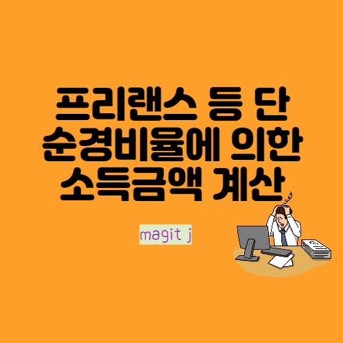  투잡 및 프리랜스 단순경비율로 소득금액 계산하고 소득세신고하는 방법(E유형, 단순경비율)