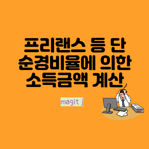 투잡 및 프리랜스 단순경비율로 소득금액 계산하고 소득세신고하는 방법(E유형, 단순경비율)