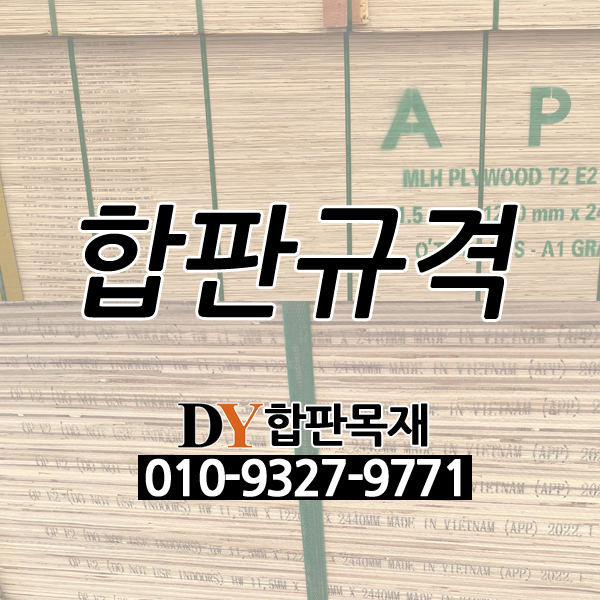  [출고] 36합판,48합판 규격 확인방법