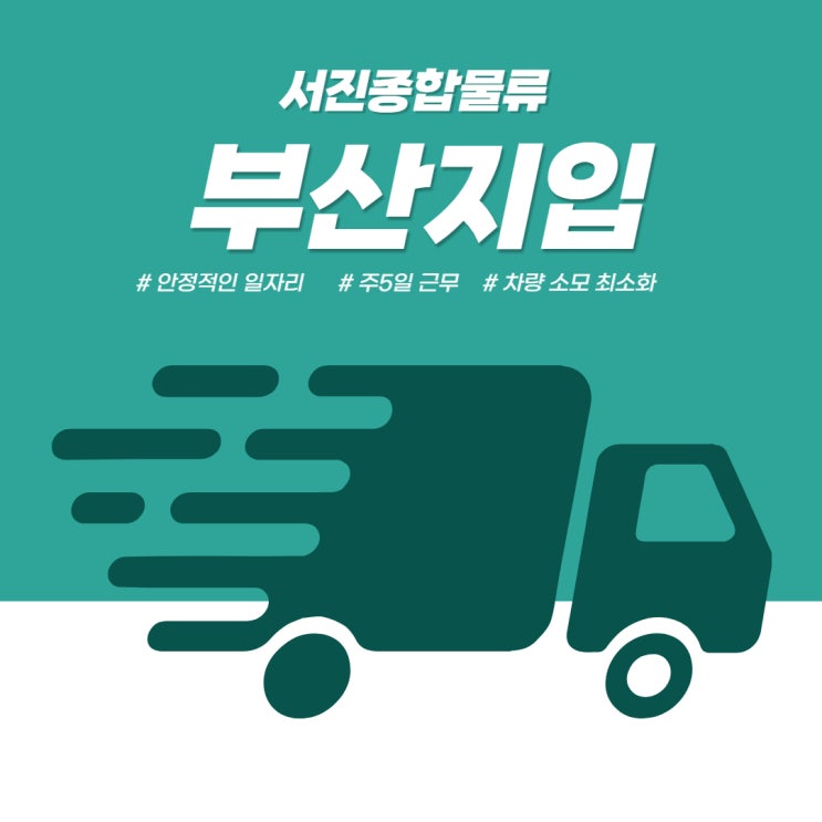  부산지입, 일머리 수월한 일자리 소개 드립니다!
