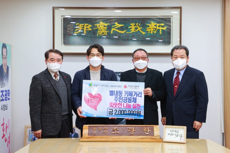  [남양주시복지재단] 별내동 카페거리 주민공동체, 불우 이웃 돕기 성금 200만원 기부(2022.01.18.)