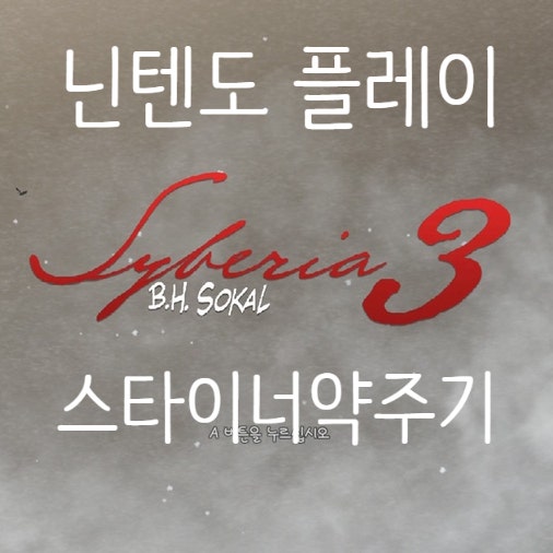  사이베리아3 syberia3 플레이4 공략, 스타이너 약주기