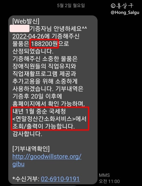  [굿윌스토어] 기증 후기 : 기부금영수증 발행 완료