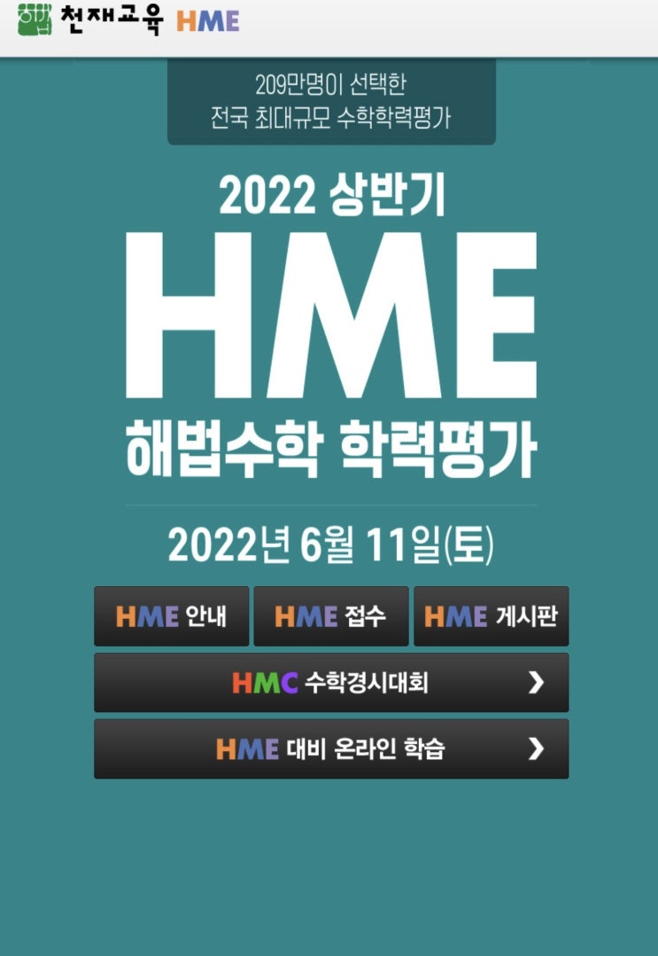 2022년 상반기 천재교육 HME 해법수학 해법국어 학력평가 6월 11일 시행(5월 27일까지 접수)