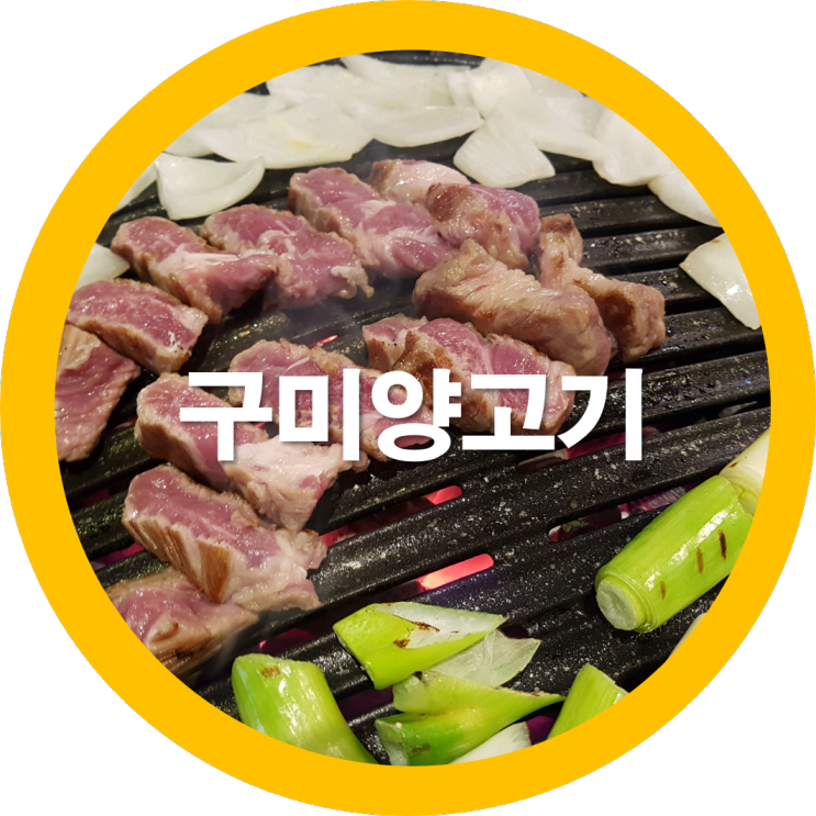 구미양고기전문점 청담 구미송정동맛집인지 가봤는디요