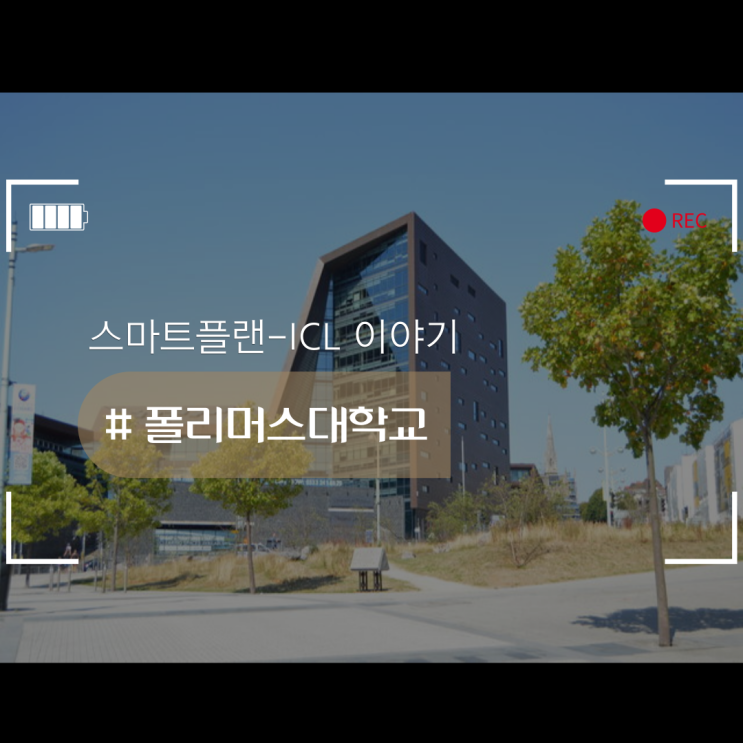  폴리머스대학교에 대해서 알아봐요!