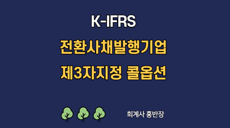 [K-IFRS] 전환사채 발행기업 콜옵션 회계처리 감독지침 (제3자 지정 콜옵션부, 파생상품자산) #회계사홍반장