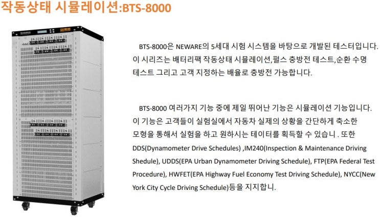  NEWARE 충방전 시험기 (BTS-8000)