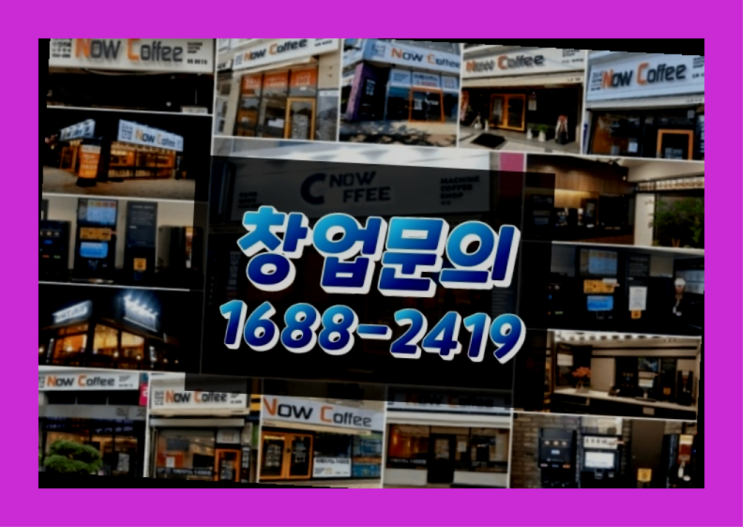  인천에  무인카페창업 150군데 오픈한 이유 궁금하세요?