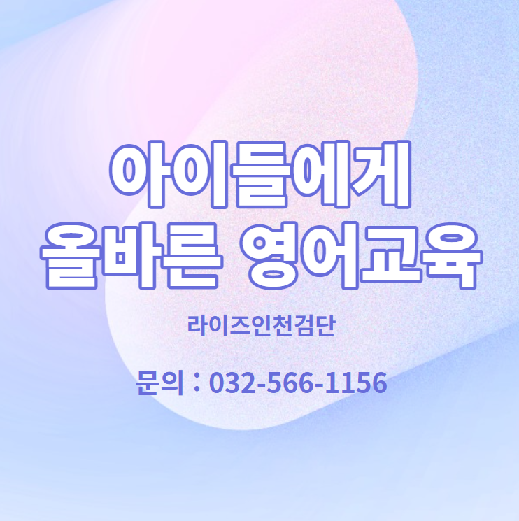  아라동영어학원 올바른 영어교육