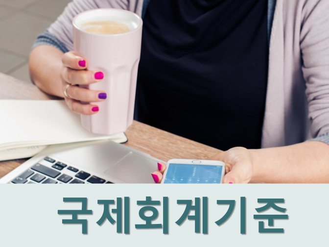  한국채택국제회계기준(K-IFRS)을 적용하는 회사는?