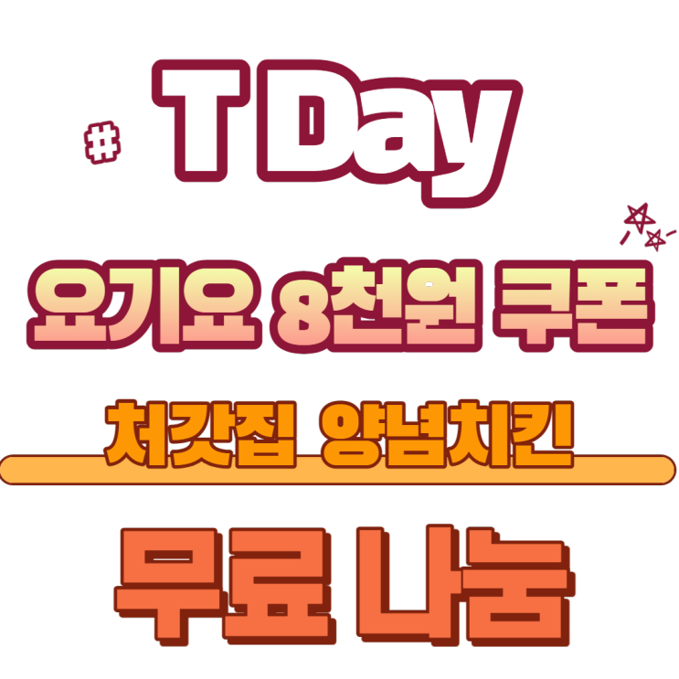 (5월)(나눔)(종료) T멤버십 요기요x처갓집 양념 치킨 '배달' 8천원 쿠폰 '무료나눔'합니다.