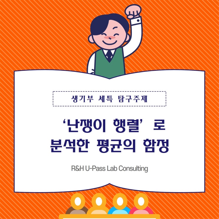  [생기부 세특 탐구주제] '난쟁이 행렬'로 분석한 평균의 함정 (경영학과 / 경제학과 / 사회학과 / 통계학과)