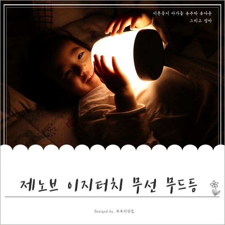 아이 침실에 어울리는 제노브 무드등